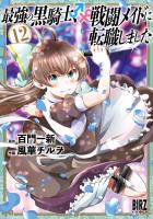 最強の黒騎士、戦闘メイドに転職しました (12) 【電子限定おまけ付き】