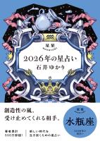 星栞 2026年の星占い 水瓶座 【電子限定おまけ付き《あなたの1年を動物に例えると…？》】