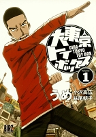 大東京トイボックス（１）