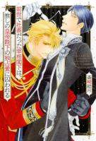 前世で社畜だった宰相閣下は、推しの皇帝陛下の独占愛に囚われる 【電子限定おまけ付き＆イラスト収録】