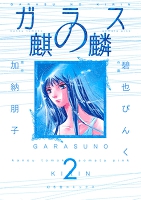 ガラスの麒麟（２）