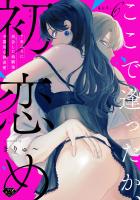 【ラブチーク】ここで逢ったか、初恋め～7年ぶりに再会した幼馴染の不器用な執着愛～ act.6