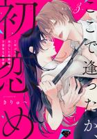 【ラブチーク】ここで逢ったか、初恋め～7年ぶりに再会した幼馴染の不器用な執着愛～ act.3