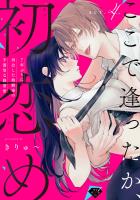 【ラブチーク】ここで逢ったか、初恋め～7年ぶりに再会した幼馴染の不器用な執着愛～ act.4