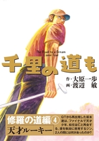 千里の道も 修羅の道編(4) 天才ルーキー