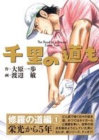 千里の道も 修羅の道編(1) 栄光から5年