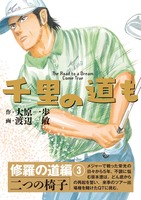 千里の道も 修羅の道編(3) 二つの椅子