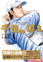 千里の道も 修羅の道編(2) 宿痾のイップス