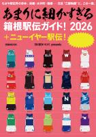 あまりに細かすぎる箱根駅伝ガイド！2026＋ニューイヤー駅伝！