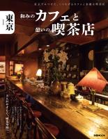 東京 和みのカフェと憩いの喫茶店