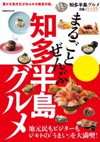 まるごとぜんぶ知多半島グルメ