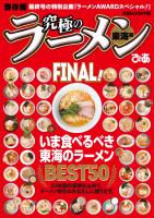 究極のラーメン東海版FINAL！