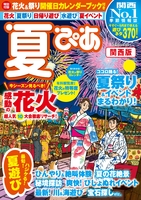 夏ぴあ関西版2017