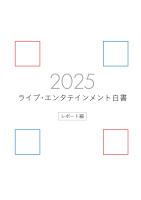 ライブ・エンタテインメント白書 レポート編 2025