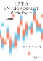 2026ライブ・エンタテインメント白書 レポート編