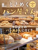 ときめくパン屋さん 首都圏版