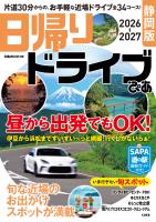 日帰りドライブぴあ 静岡版 2026-2027