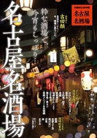 名古屋名酒場