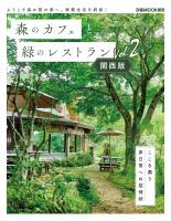 森のカフェと緑のレストラン 関西版 Vol.2