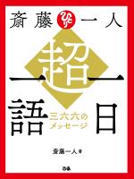 斎藤一人　超・一日一語　三六六のメッセージ
