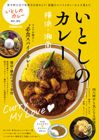いとしのカレー 横浜・湘南