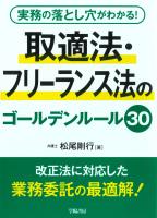 実務の落とし穴がわかる! 取適法・フリーランス法のゴールデンルール30