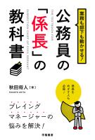 業務も部下も動かせる！公務員の「係長」の教科書