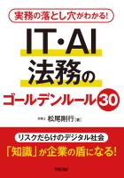 実務の落とし穴がわかる! IT・AI法務のゴールデンルール30