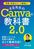 授業・校務がAIで爆速に！　さる先生のCanvaの教科書２．０