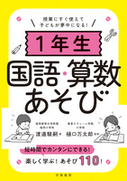 授業にすぐ使えて子どもが夢中になる!1年生国語・算数あそび