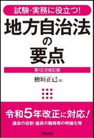 試験・実務に役立つ！　地方自治法の要点　第12次改訂版