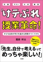 「けテぶれ」授業革命!