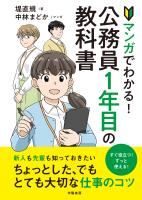 マンガでわかる！公務員１年目の教科書
