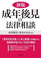 新版　成年後見の法律相談