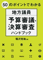 ５０のポイントでわかる　地方議員　予算審議・決算審査ハンドブック