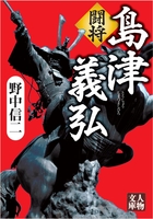 闘将　島津義弘