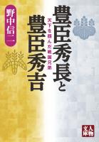 豊臣秀長と豊臣秀吉