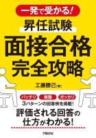 一発で受かる！　昇任試験　面接合格完全攻略