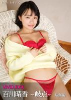 VIVID IDOL 百川晴香 ～岐点～ 総集編