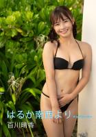 はるか南西より 百川晴香写真集 チャプターツー