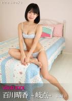 VIVID IDOL 百川晴香 ～岐点～ 前編