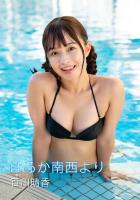 はるか南西より 百川晴香写真集