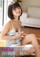VIVID IDOL 百川晴香 ～岐点～ 後編