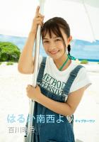 はるか南西より 百川晴香写真集 チャプターワン