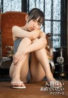 入間ゆい 写真集 「素直でいたい」 チャプター2