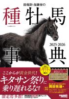 田端到・加藤栄の種牡馬事典 2025-2026