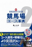 有利な馬がすぐわかる 競馬場コース事典2