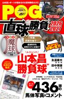 POG直球勝負 2026-2027