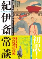 韓国古典艶笑説話集『紀伊斎常談』 現代日本語訳・解説・注解・影印