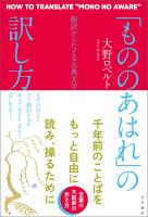 「もののあはれ」の訳し方 翻訳からたどる古典文学